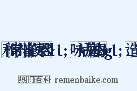 和常州崔使君&lt;咏后庭梅&gt;造句是什么意思的图片